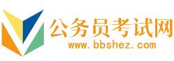 西双版纳公务员考试网-西双版纳公务员考试时间,西双版纳公务员考试报名,西双版纳公务员面试名单,西双版纳公务员考试真题,西双版纳公务员职位表,西双版纳公务员考试成绩查询
